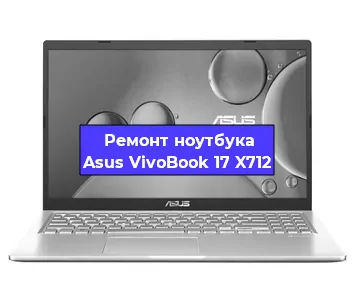Замена материнской платы на ноутбуке Asus VivoBook 17 X712 в Воронеже